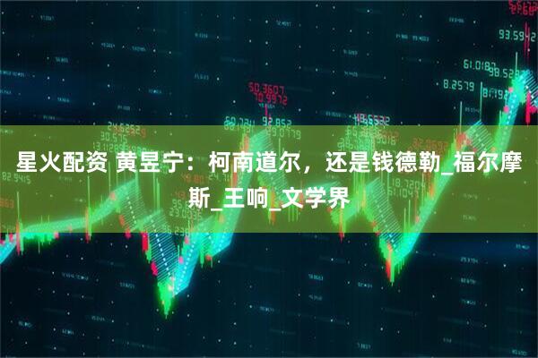 星火配资 黄昱宁：柯南道尔，还是钱德勒_福尔摩斯_王响_文学界