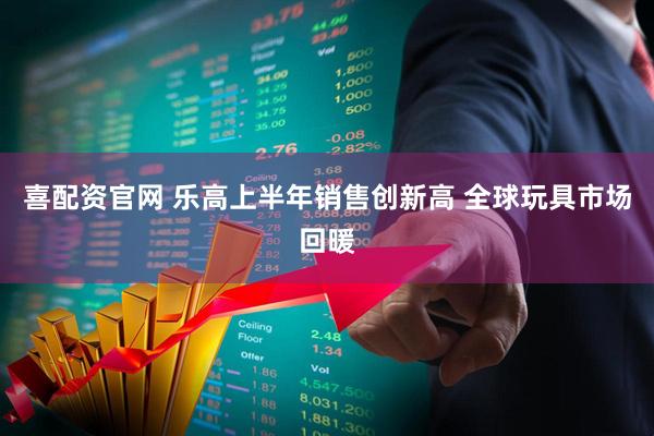 喜配资官网 乐高上半年销售创新高 全球玩具市场回暖