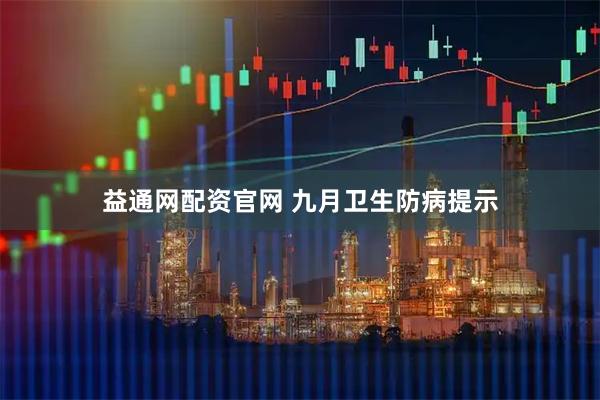 益通网配资官网 九月卫生防病提示